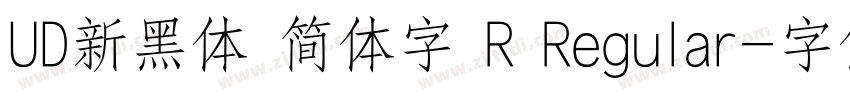 UD新黑体 简体字 R Regular字体转换
